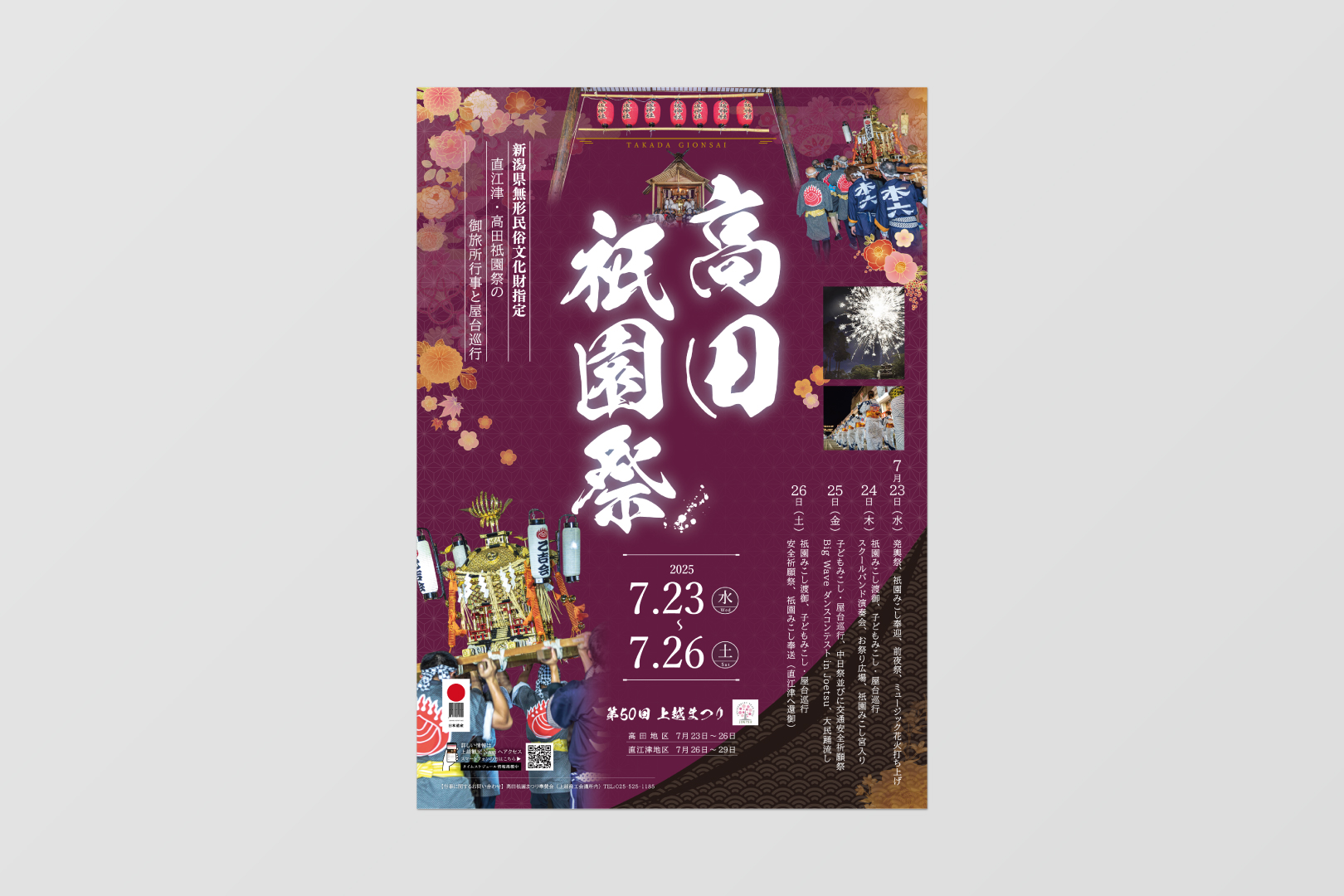 祇園/ポスター 第50回上越まつり 高田祇園祭ポスター – TAKISAN inc.